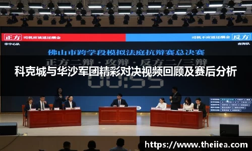 科克城与华沙军团精彩对决视频回顾及赛后分析