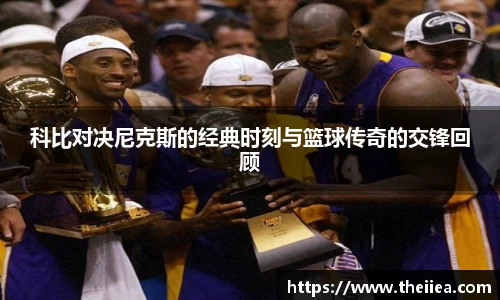 科比对决尼克斯的经典时刻与篮球传奇的交锋回顾