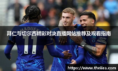 拜仁与切尔西精彩对决直播网站推荐及观看指南