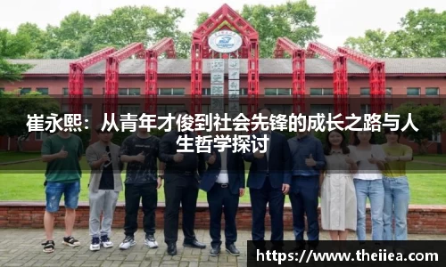 崔永熙：从青年才俊到社会先锋的成长之路与人生哲学探讨