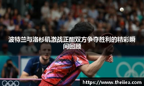 波特兰与洛杉矶激战正酣双方争夺胜利的精彩瞬间回顾