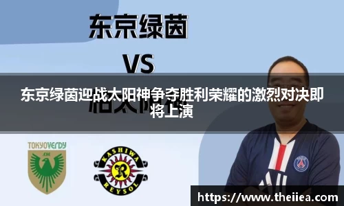 东京绿茵迎战太阳神争夺胜利荣耀的激烈对决即将上演