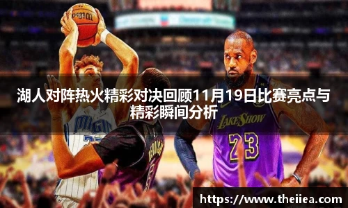 湖人对阵热火精彩对决回顾11月19日比赛亮点与精彩瞬间分析