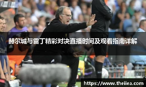 赫尔城与雷丁精彩对决直播时间及观看指南详解