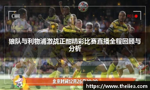 狼队与利物浦激战正酣精彩比赛直播全程回顾与分析