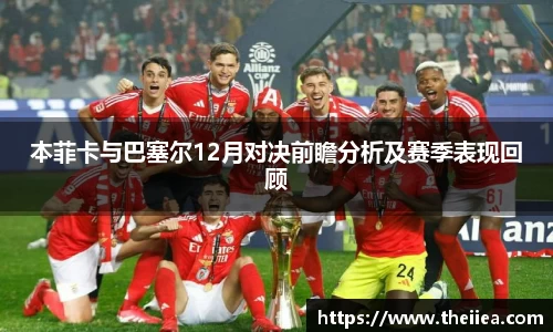本菲卡与巴塞尔12月对决前瞻分析及赛季表现回顾
