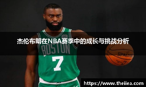 杰伦布朗在NBA赛季中的成长与挑战分析
