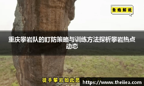 重庆攀岩队的盯防策略与训练方法探析攀岩热点动态