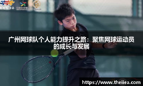 广州网球队个人能力提升之路：聚焦网球运动员的成长与发展