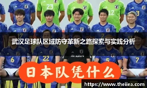 武汉足球队区域防守革新之路探索与实践分析