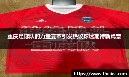 重庆足球队的力量变革引发热议球迷期待新篇章