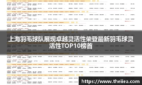 上海羽毛球队展现卓越灵活性荣登最新羽毛球灵活性TOP10榜首