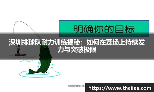 深圳排球队耐力训练揭秘：如何在赛场上持续发力与突破极限
