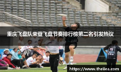 重庆飞盘队荣登飞盘节奏排行榜第二名引发热议