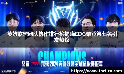 英雄联盟团队协作排行榜揭晓EDG荣登第七名引发热议