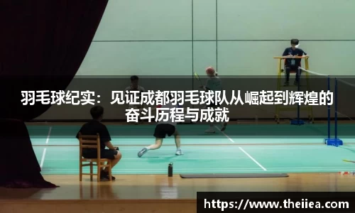 羽毛球纪实：见证成都羽毛球队从崛起到辉煌的奋斗历程与成就