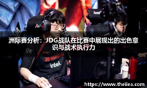 洲际赛分析：JDG战队在比赛中展现出的出色意识与战术执行力