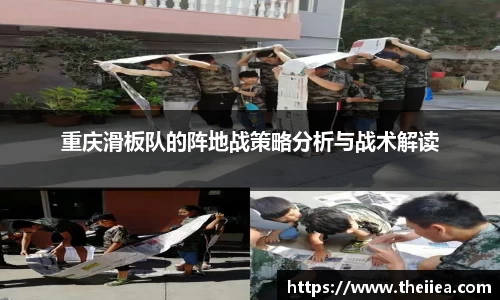 重庆滑板队的阵地战策略分析与战术解读
