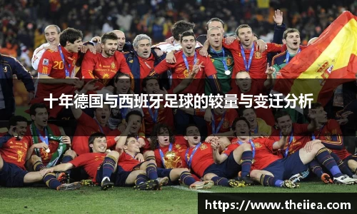 十年德国与西班牙足球的较量与变迁分析