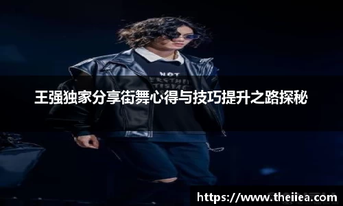 王强独家分享街舞心得与技巧提升之路探秘