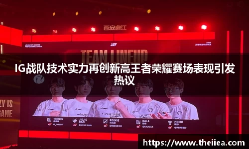 IG战队技术实力再创新高王者荣耀赛场表现引发热议