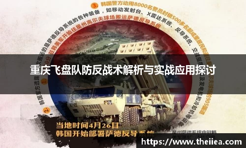 重庆飞盘队防反战术解析与实战应用探讨