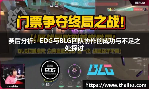 赛后分析：EDG与BLG团队协作的成功与不足之处探讨