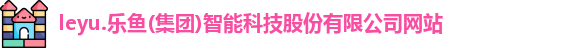 乐鱼体育